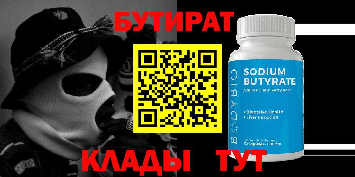 БУТИРАТ 1.4BDO Вологда