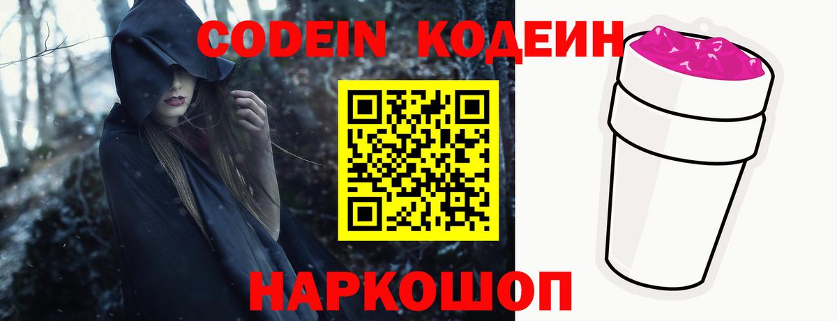Codein напиток Lean (лин)  Вход с VPN  Вологда 